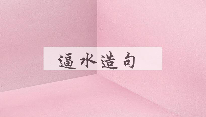 用逼水造句
