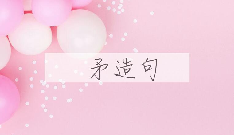 用鋋矛造句