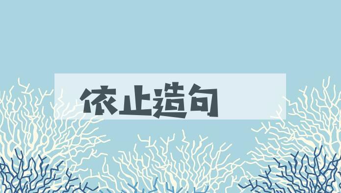 用依止造句