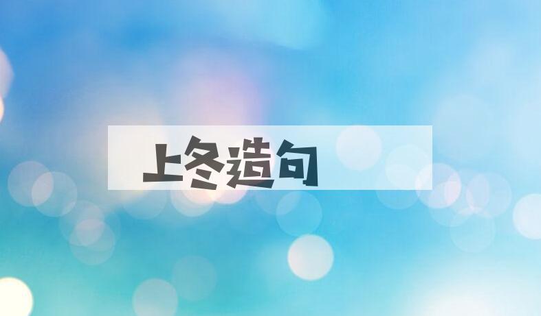 用上冬造句