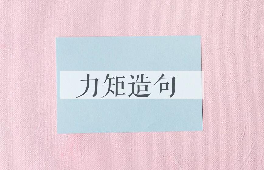 用力矩造句