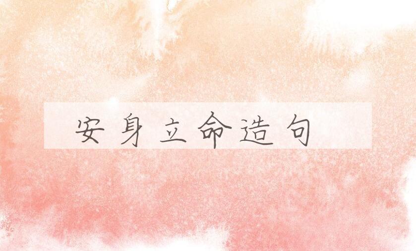 用安身立命造句