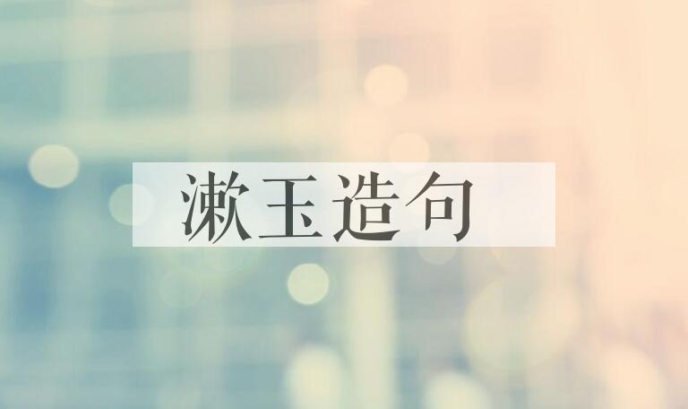 用漱玉造句