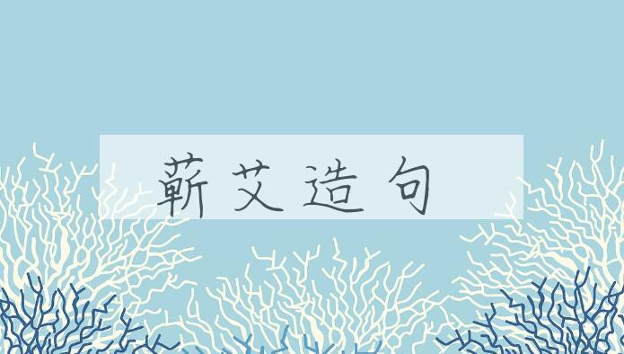 用蕲艾造句