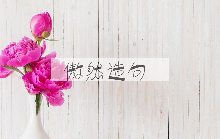 用傲然造句