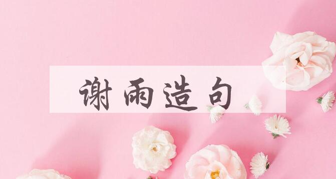 用谢雨造句