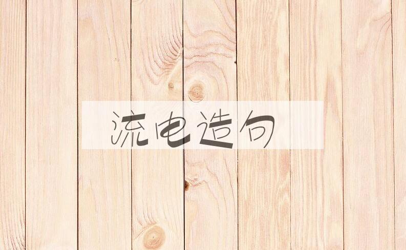 用流电造句
