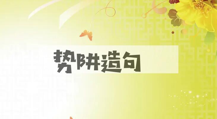 用势阱造句