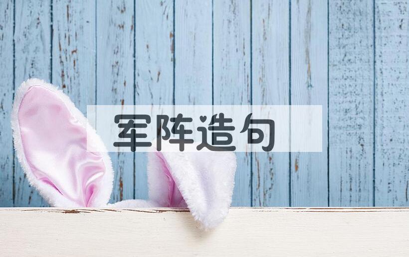 用军阵造句