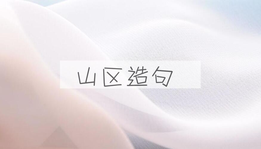 用山区造句