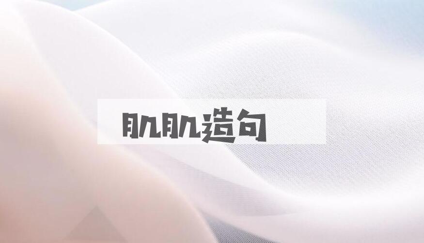 用肌肌造句