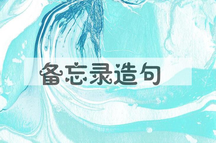 用备忘录造句