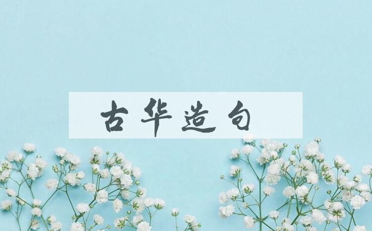 用古华(1942- )造句
