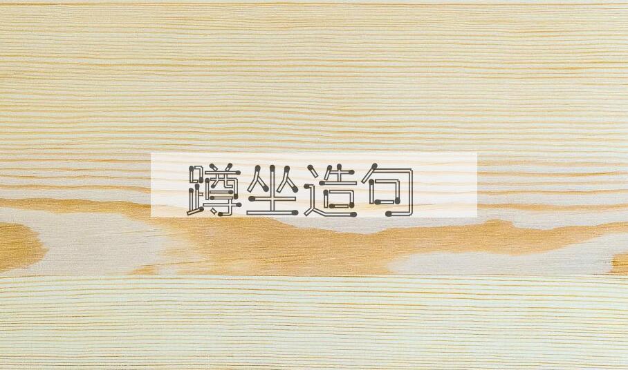 用蹲坐造句