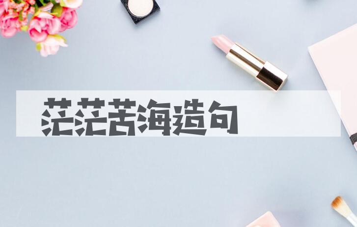 用茫茫苦海造句