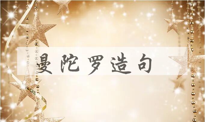 用曼陀罗造句