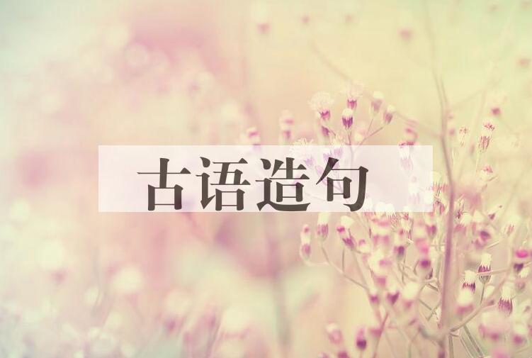 用古语造句