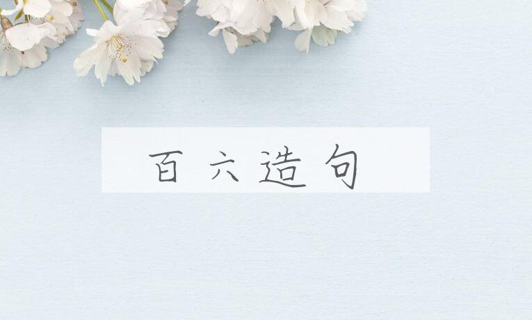 用百六造句