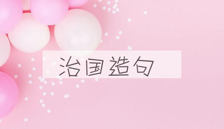 用治国造句