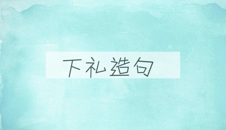 用下礼造句