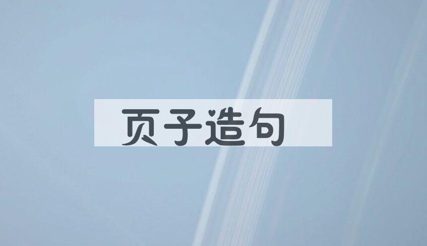用页子造句
