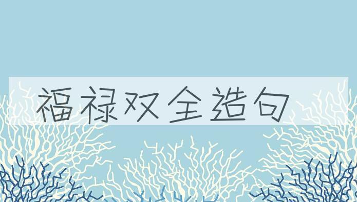 用福禄双全造句