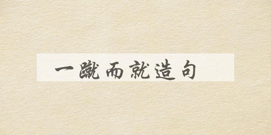 用一蹴而就造句
