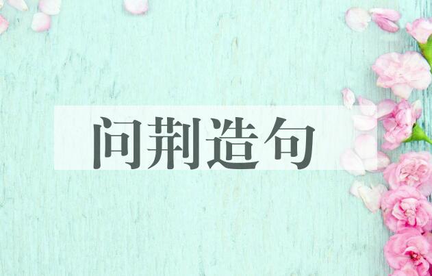用问荆造句