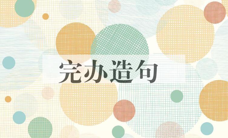 用完办造句
