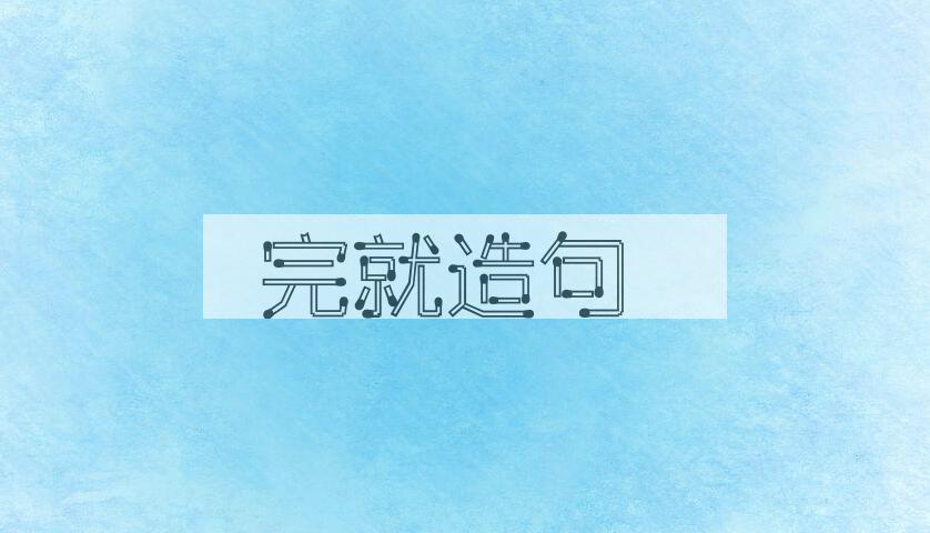 用完就造句