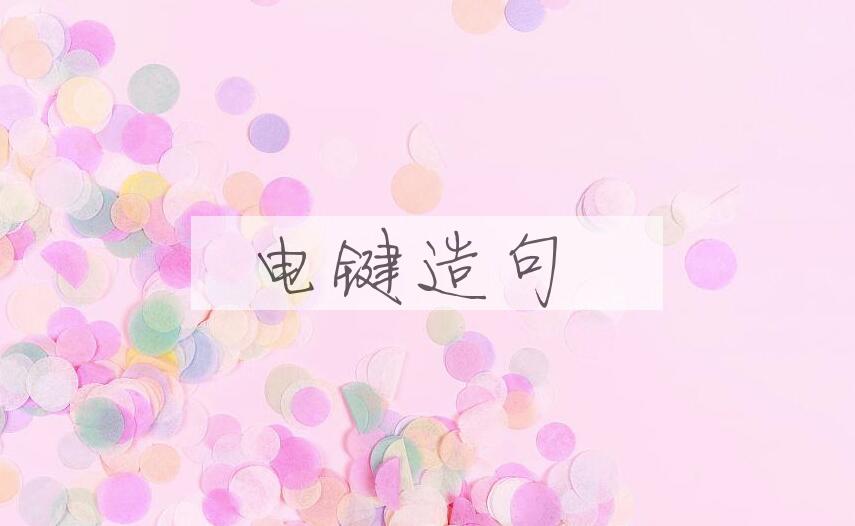 用电键造句