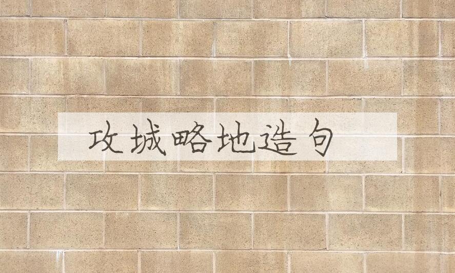 用攻城略地造句