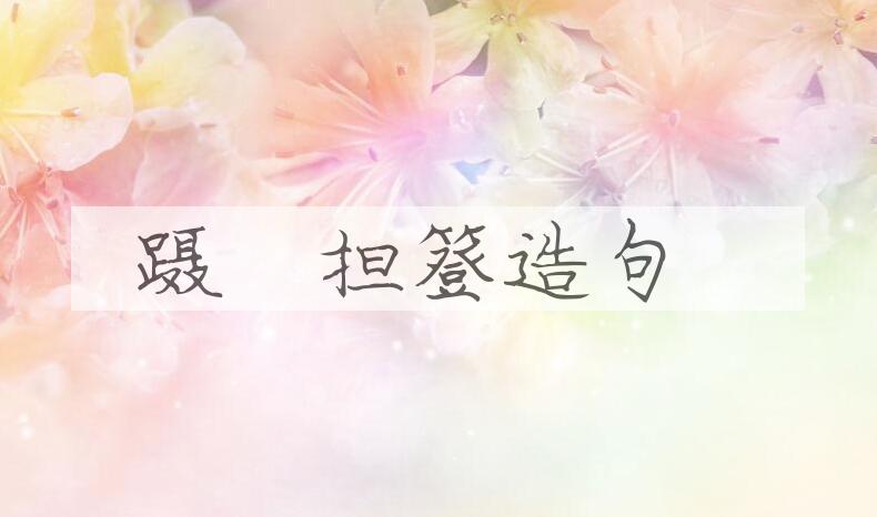 用蹑屩担簦造句