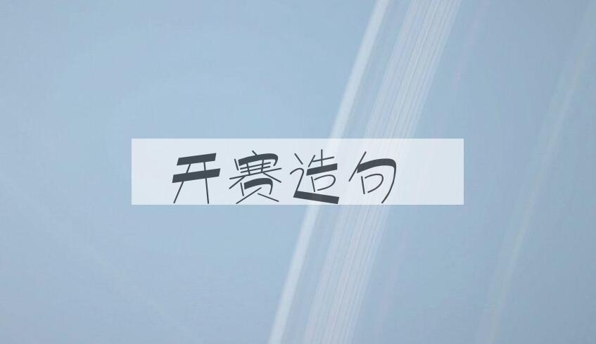 用开赛造句