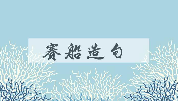 用赛船造句