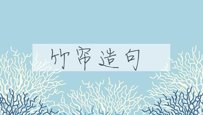 用竹帘造句