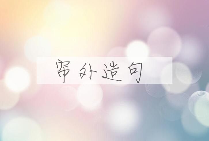 用帘外造句