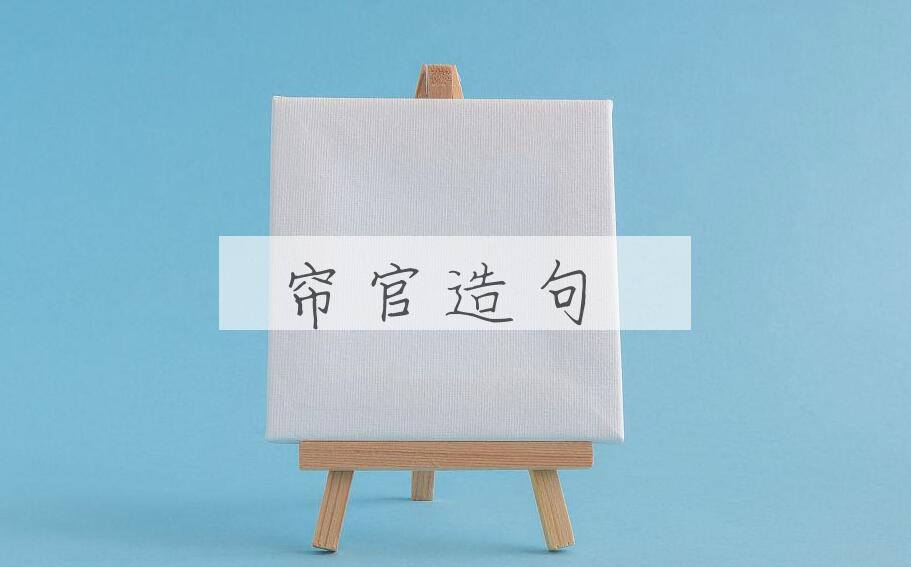 用帘官造句