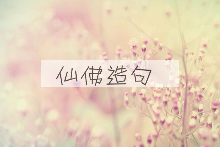 用仙佛造句
