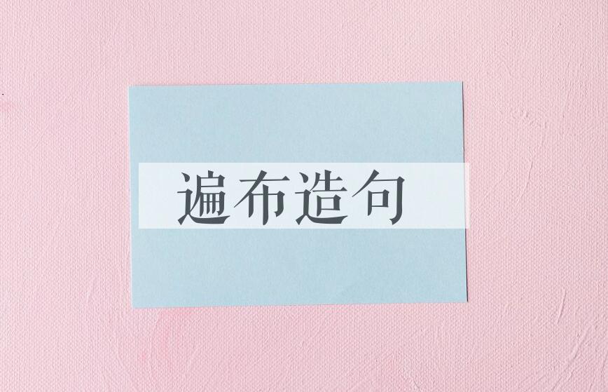 用遍布造句
