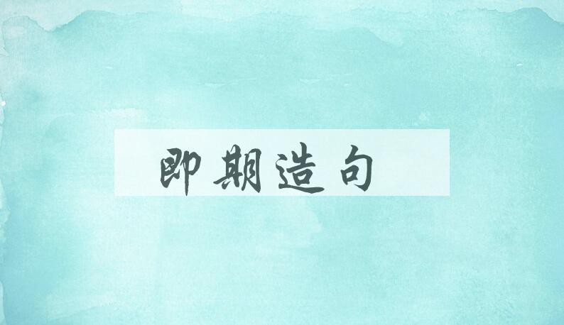 用即期造句
