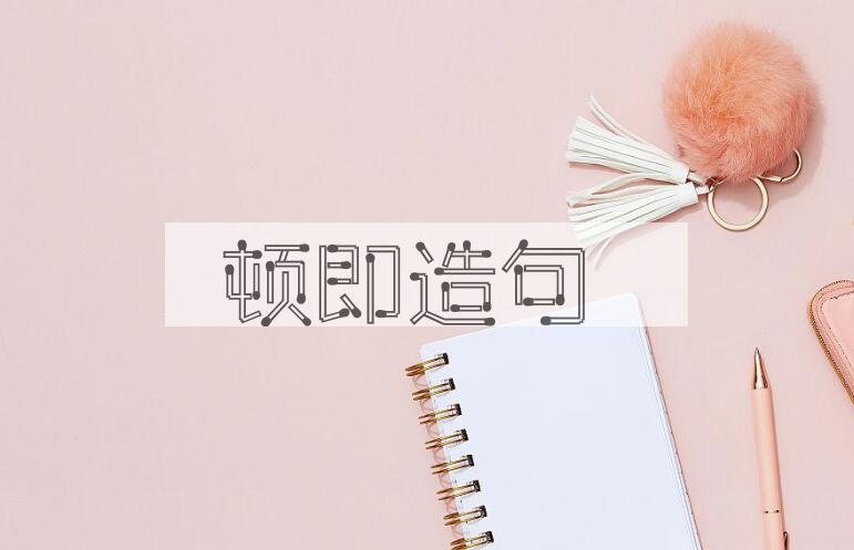 用顿即造句