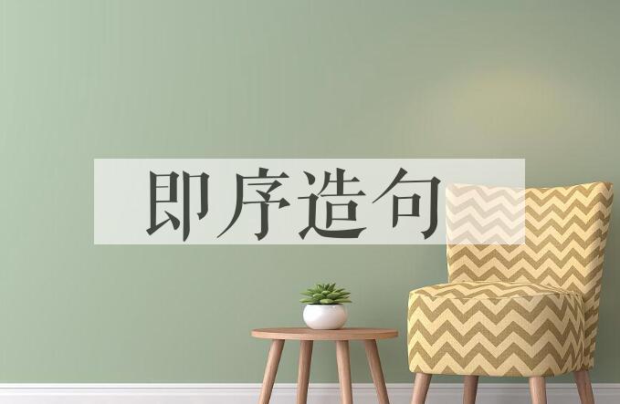 用即序造句