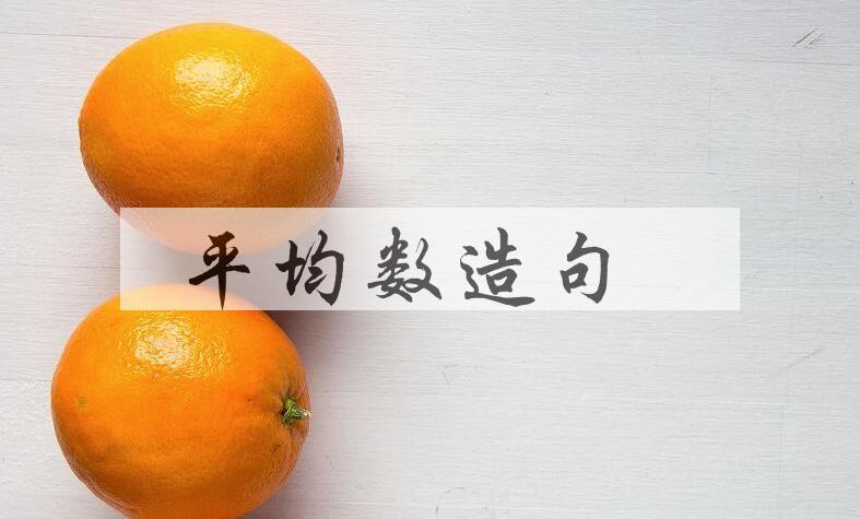 用平均数造句
