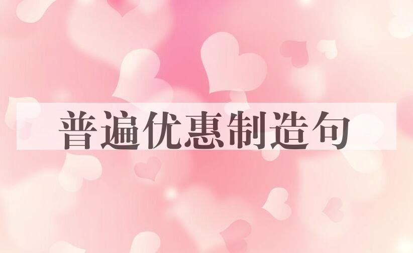 用普遍优惠制造句