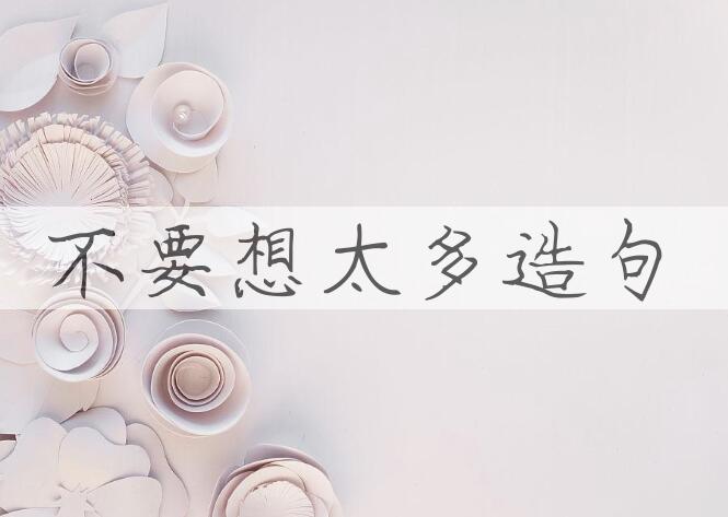 用不要想太多造句