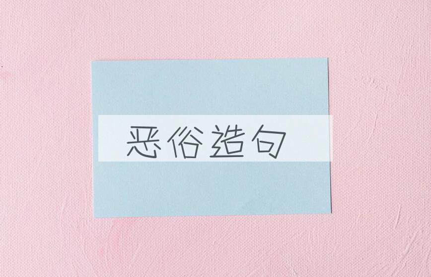 用恶俗造句