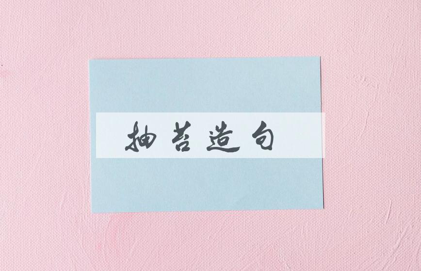 用抽苔造句