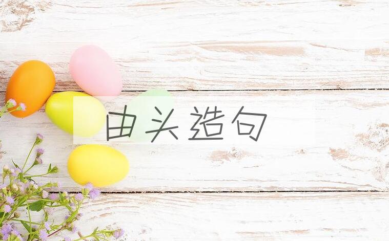 用由头造句
