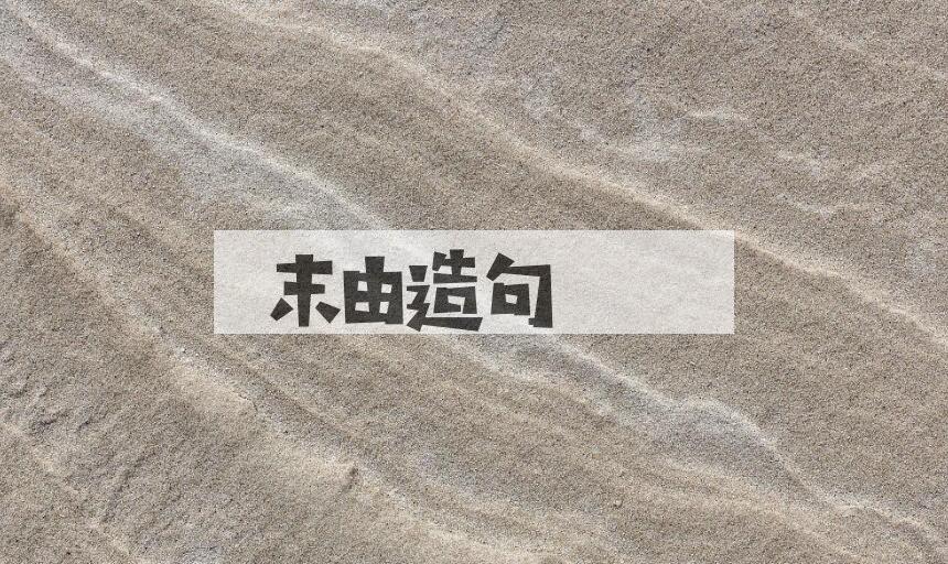 用末由造句